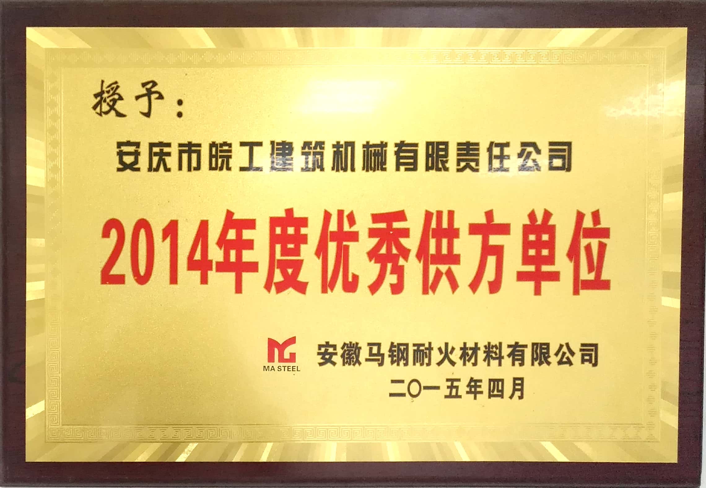 安徽馬鋼耐火材料授予2014年度優(yōu)秀供方單位